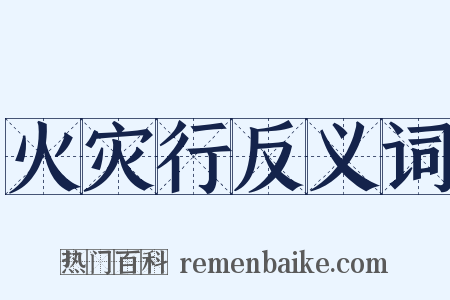 火灾行反义词是什么意思的图片